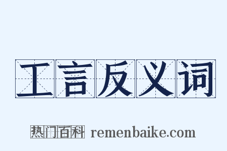 工言反义词是什么意思的图片